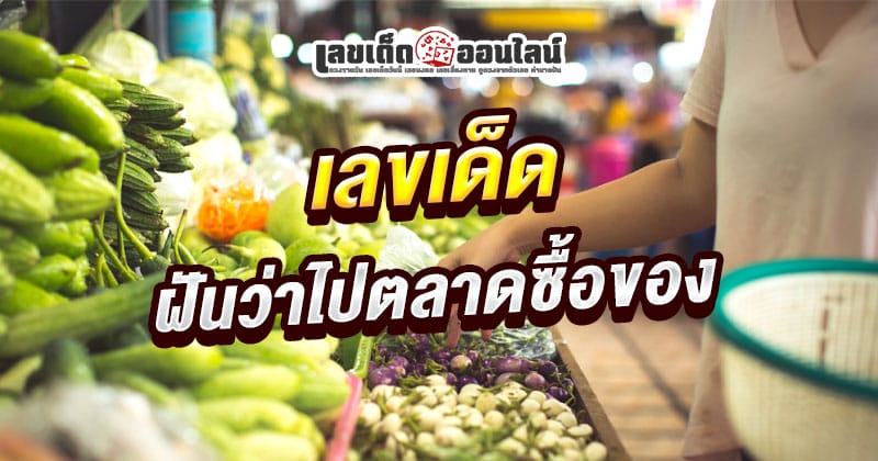 ฝันว่าไปตลาด เลขเด็ด-"Dreaming of going to the market, lucky numbers"