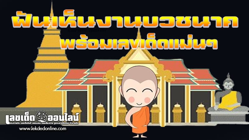 ฝันว่าจัดงานบวชที่บ้าน-"Dreaming-of-holding-an-ordination-ceremony-at-home"