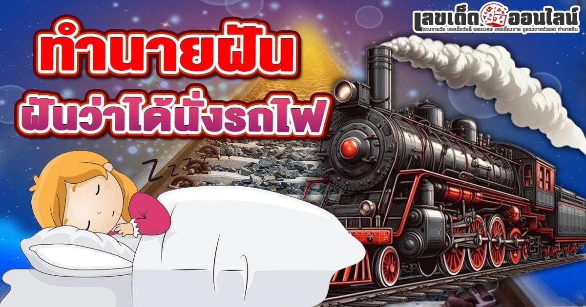 ฝันว่าได้นั่งรถไฟ-"Dreaming-of-riding-a-train"