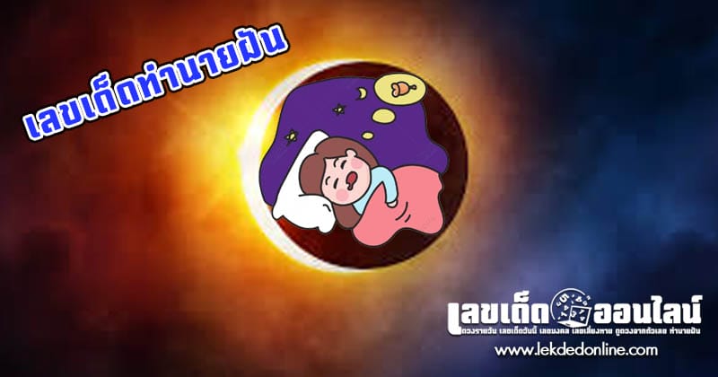 ฝันเห็นจันทรุปราคาวงแหวน - "Dreaming of an annular lunar eclipse"