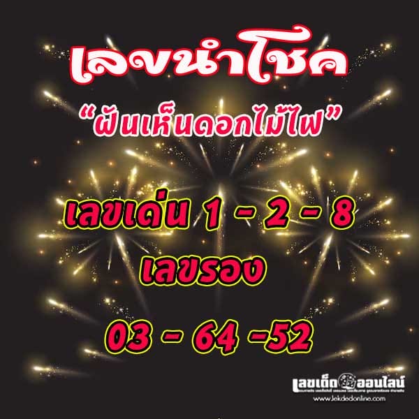 ฝันเห็นดอกไม้ไฟ เลขเด็ด - " Dreaming of seeing fireworks, lucky numbers "