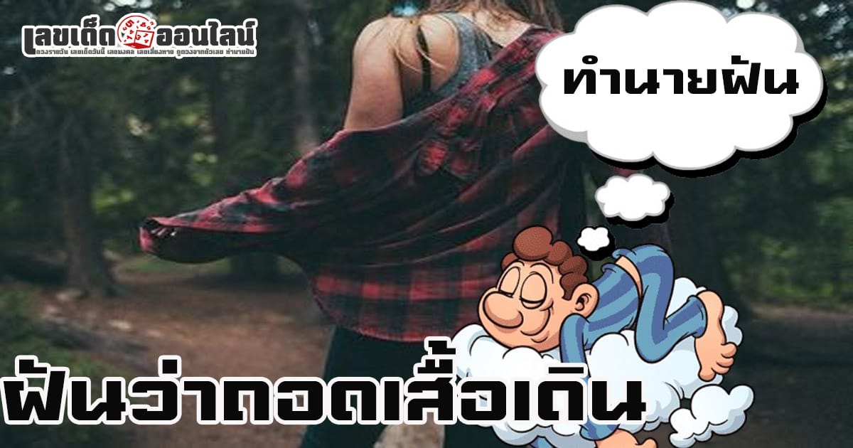 ฝันว่าถอดเสื้อเดิน-"Dreaming of taking off your shirt and walking"