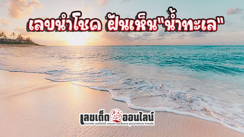 ฝันเห็นน้ำทะเล เลขเด็ด - "Dreaming of the sea, lucky numbers"