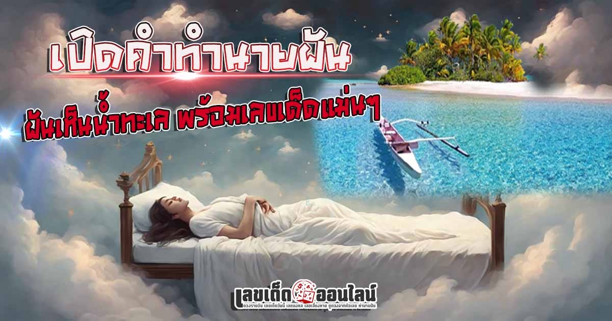 ฝันเห็นน้ำทะเล -"Dream interpretation/number prediction"