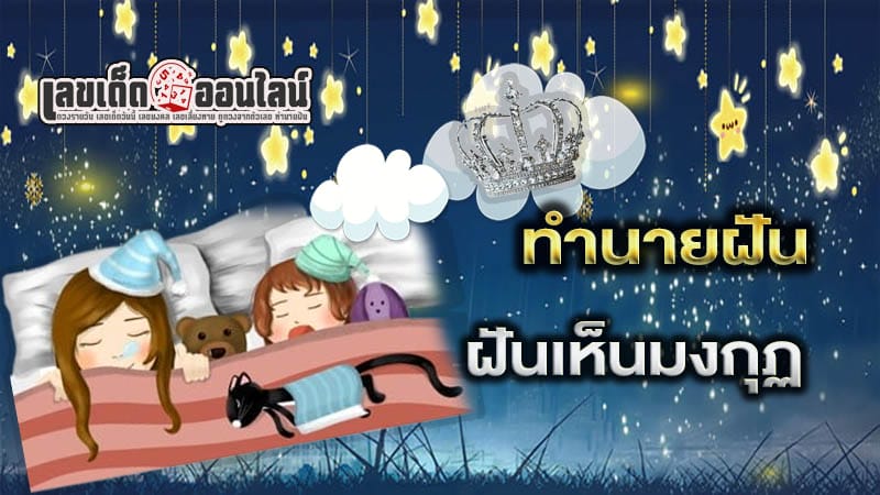 ฝันเห็นมงกุฏ - "Dreaming. of a crown"