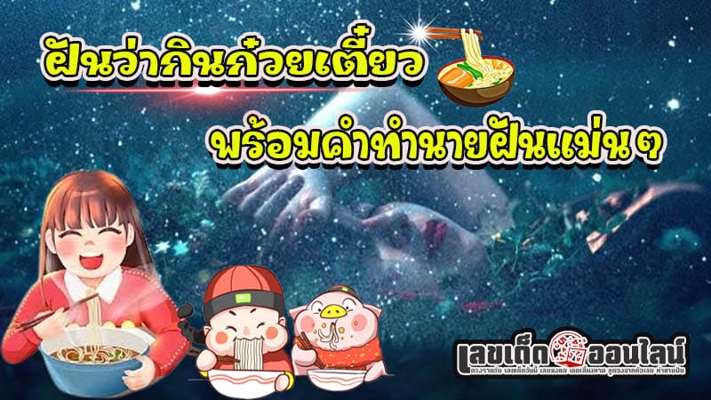 ฝันว่ากินก๋วยเตี๋ยว - "Dreaming. of eating noodles"