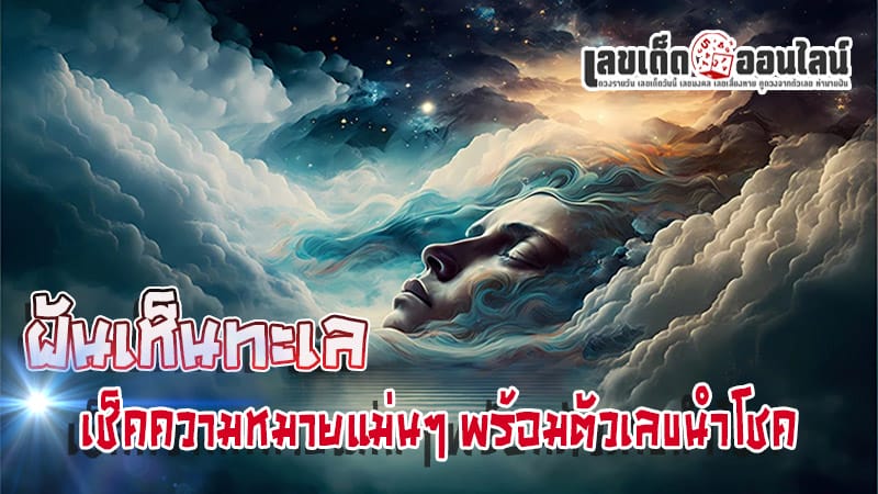 ฝันเห็นน้ำทะเล - "Dreaming. of the sea"