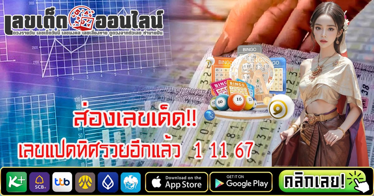 เลขแปดทิศรวยอีกแล้ว 1 11 67-"Eight-directions-are-rich-again-1-11-67"