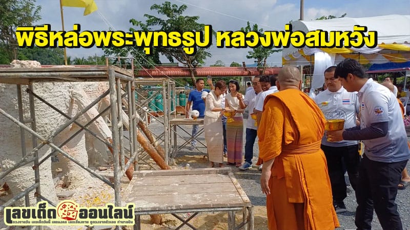 เลขยอดกฐินหลวงพ่อสมหวัง-"Kathin number of Luang Phor Somwang"