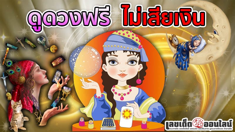 ดูดวงวันเดือนปีเกิดฟรี-"Free-birth-date-horoscope"