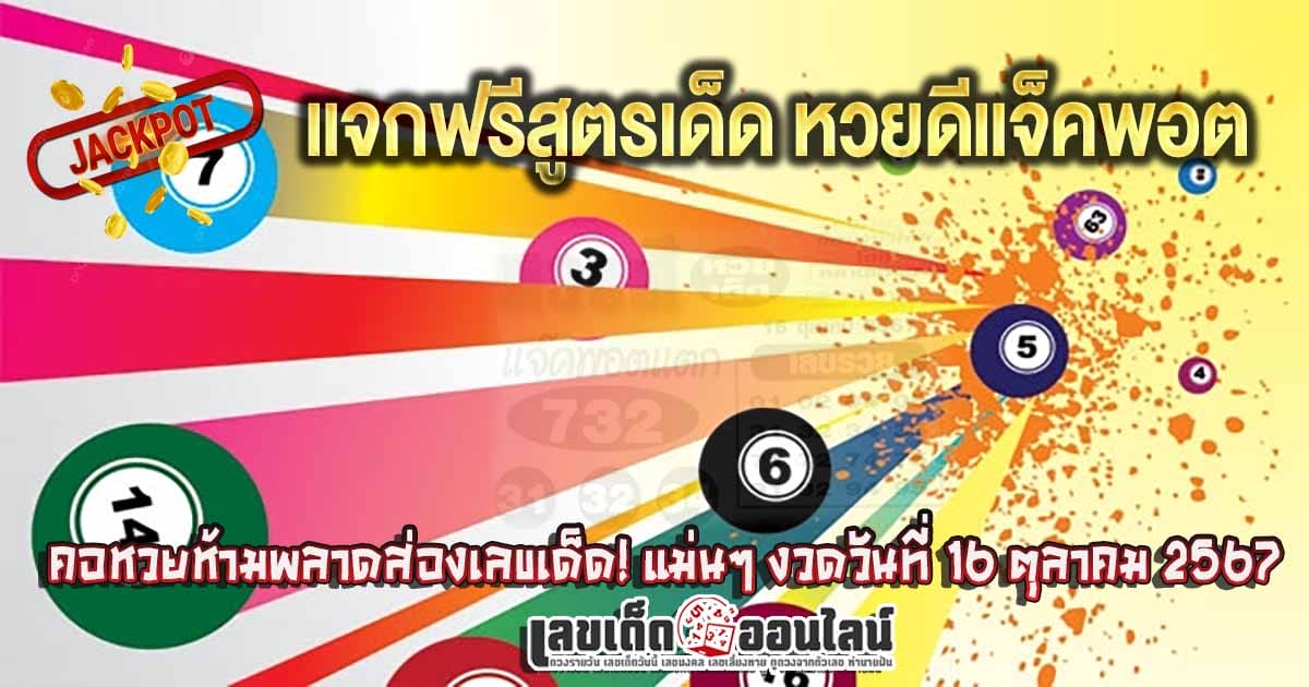 หวยดีแจ็คพอต 16 10 67 - "Famous lottery numbers"