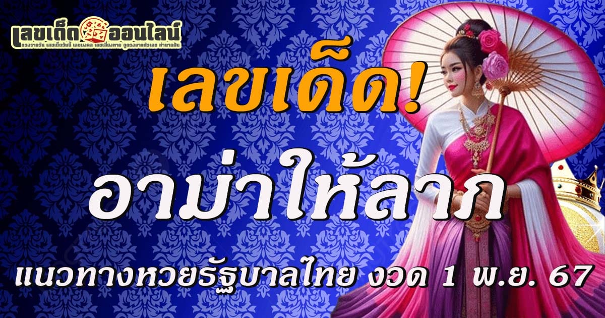 แนวทางหวยแจกฟรี เลขอาม่าให้ลาภ 1 พ.ย. 67 ส่องเลขเด็ด! แนวทางหวยรัฐบาลไทย แม่นๆ คอหวยไม่ควร