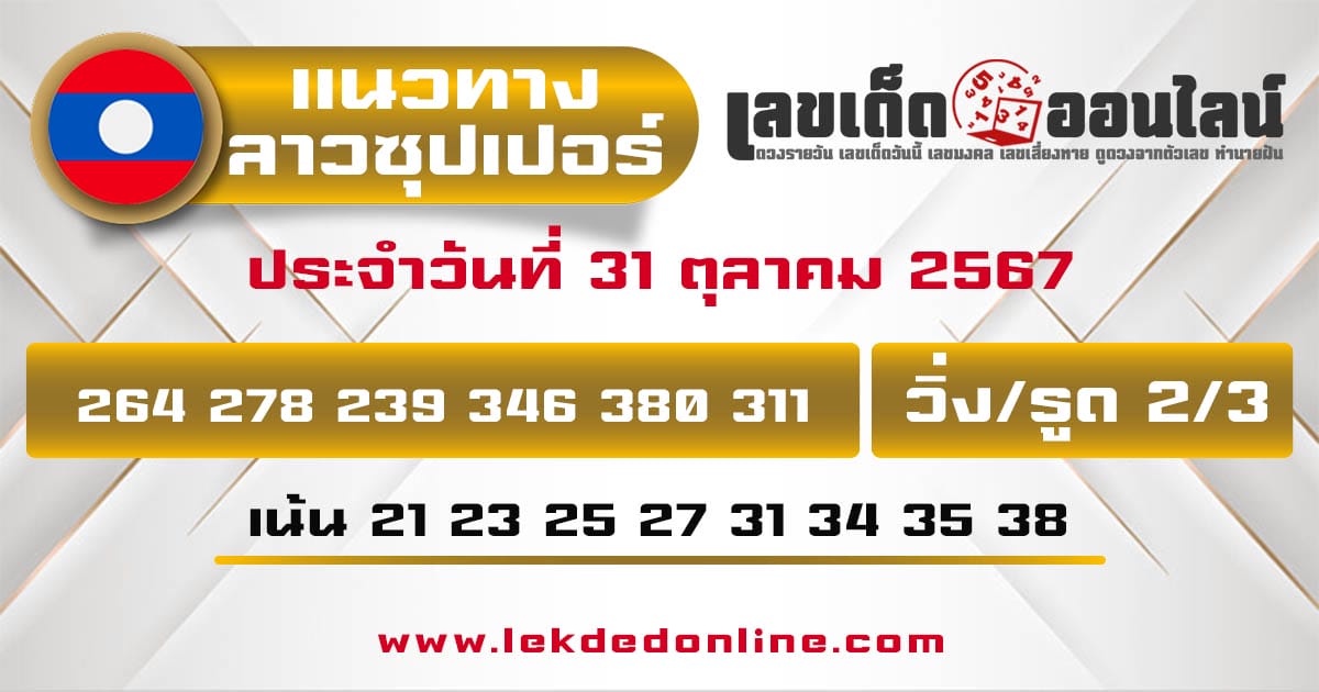 แนวทางหวยลาวซุปเปอร์ 31/10/67-"Lao Super Lottery Guidelines 31/10/67"