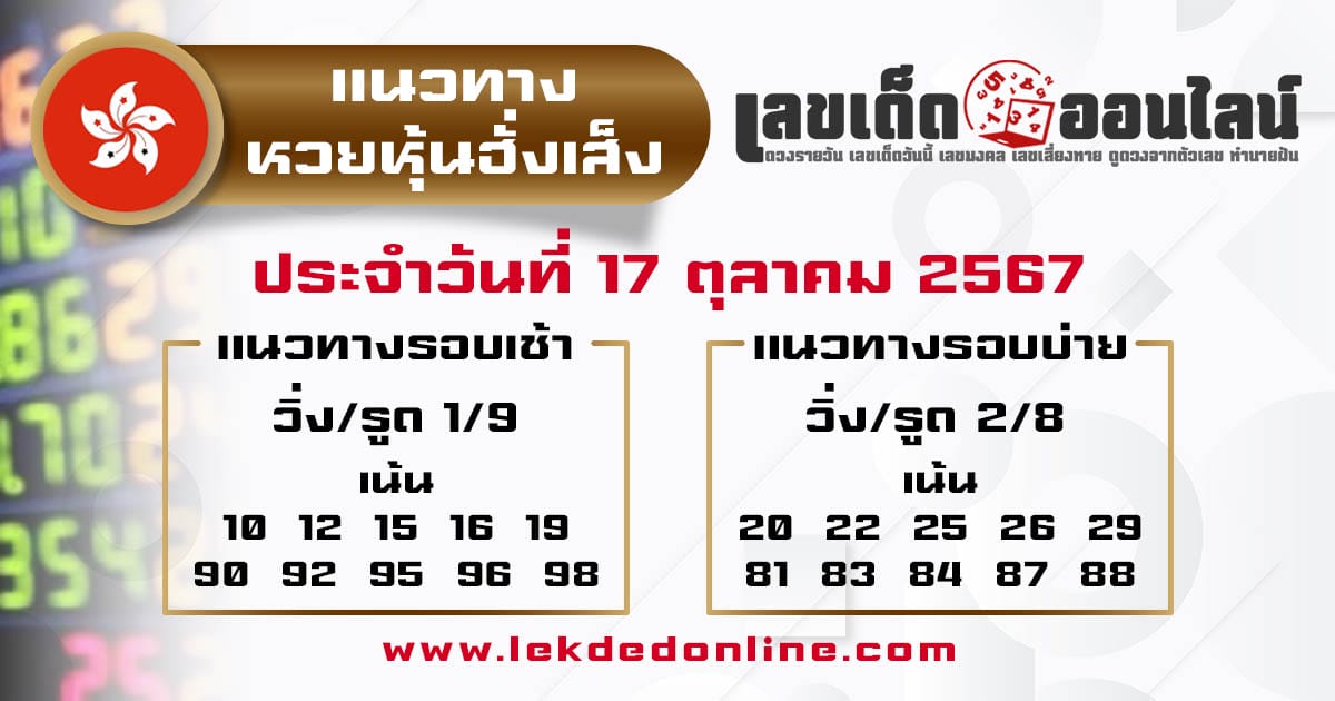 แนวทางหวยหุ้นฮั่งเส็ง 17/10/67 - "Hang Seng Stock Lottery Guidelines17-10 67"