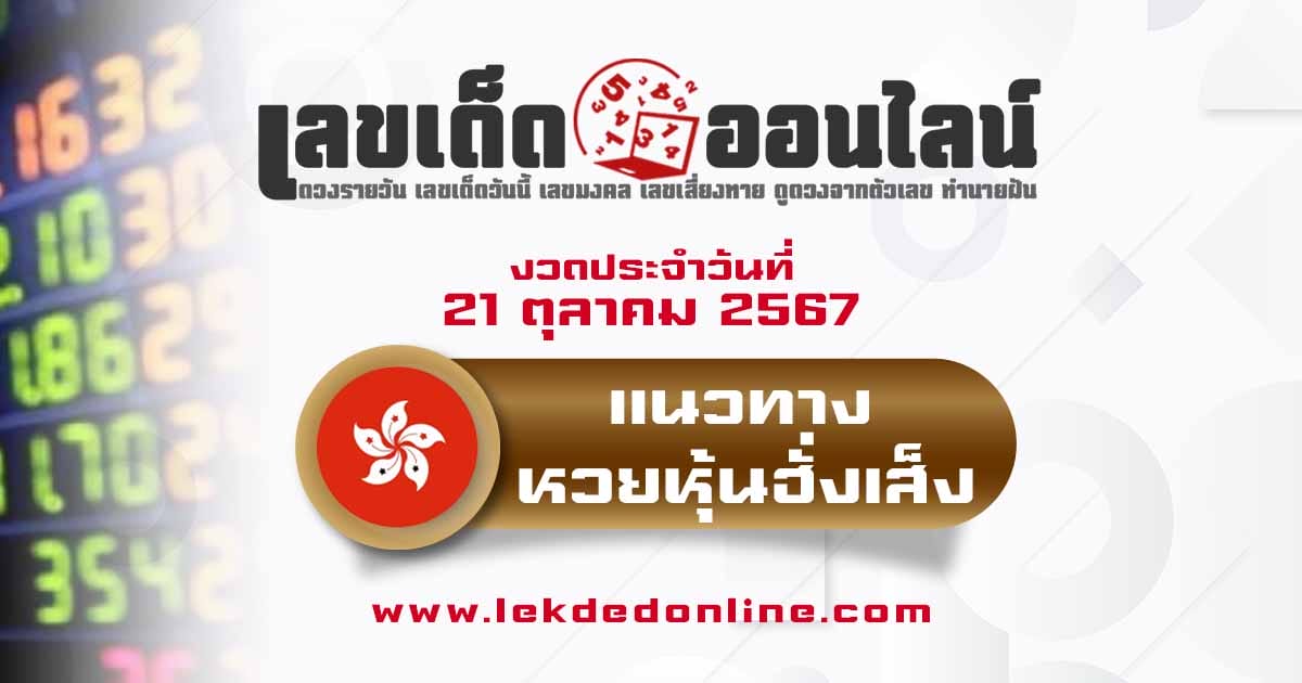 แนวทางหวยหุ้นฮั่งเส็ง 21/10/67 -"Hang Seng Stock Lottery Guidelines 21/10/67"