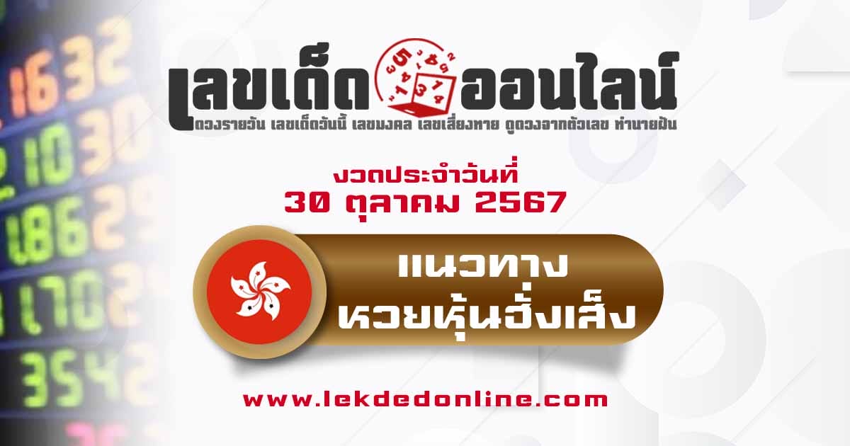 แนวทางหวยหุ้นฮั่งเส็ง 30/10/67 -"Hang Seng Stock Lottery Guidelines 30/10/67"