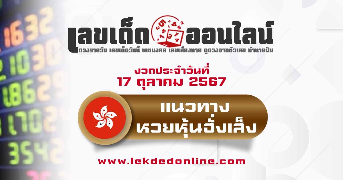 แนวทางหวยหุ้นฮั่งเส็ง 17/10/67 - "Hang Seng Stock Lottery Guidelines17-10 67"