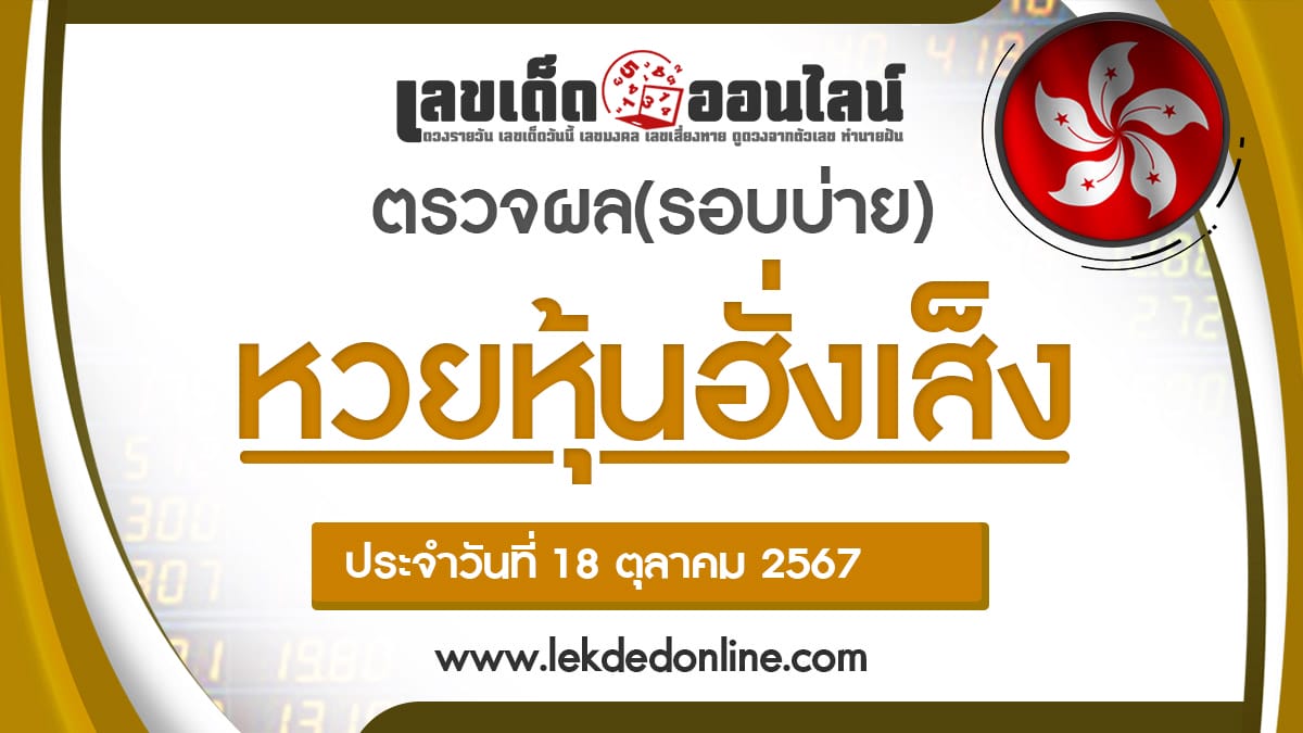 ผลหวยหุ้นฮั่งเส็งรอบบ่าย 18/10/67-''Hang Seng stock lottery results, afternoon round 18/10/67''