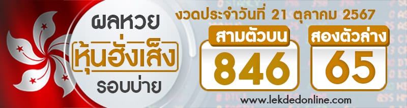 ผลหวยหุ้นฮั่งเส็งรอบบ่าย 21/10/67 -"Hang Seng stock lottery results, afternoon round 21/10/67"