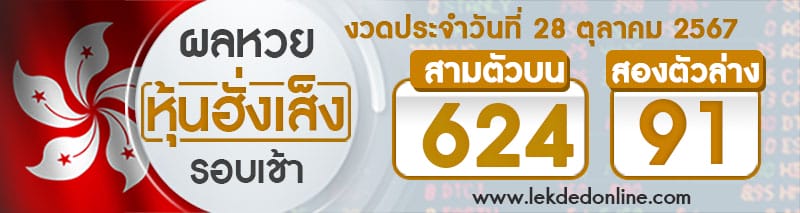 ผลหวยหุ้นฮั่งเส็งรอบเช้า 28/10/6 - "Hang Seng stock lottery results, afternoon round 28-10-67"