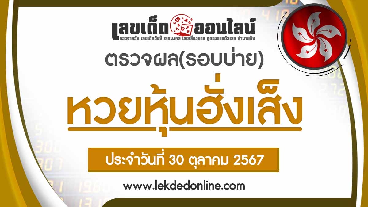 ผลหวยหุ้นฮั่งเส็งรอบบ่าย 30/10/67 ตรวจผลหวยหุ้นวันนี้ เช็คก่อนใครได้ที่ เลขเด็ดออนไลน์ ฟรี!!