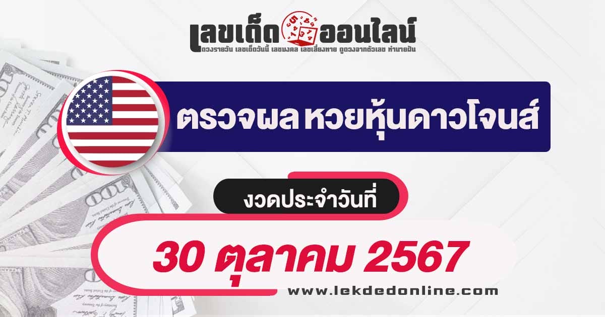 ผลหวยหุ้นดาวโจนส์ 30/10/67 -"Hang Seng stock lottery results, afternoon round 30/10/67"