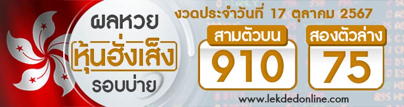 ผลหวยหุ้นฮั่งเส็งรอบบ่าย 17/10/67 - "Hang Seng stock lottery results, morning round 17-10-67"