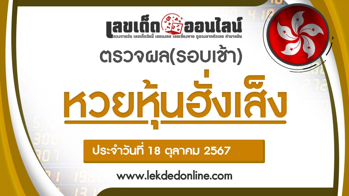 ผลหวยหุ้นฮั่งเส็งรอบเช้า 18/10/67-''Hang Seng stock lottery results, morning round 18/10/67''