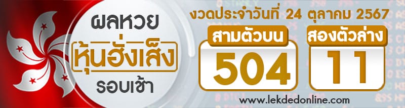 ผลหวยหุ้นฮั่งเส็งรอบเช้า 24/10/67-''Hang Seng stock lottery results, morning round 24/10/67''