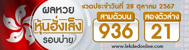 ผลหวยหุ้นฮั่งเส็งรอบบ่าย 28/10/67 -" Hang Seng stock lottery results, morning round 28-10-67"