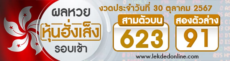 ผลหวยหุ้นฮั่งเส็งรอบเช้า 30/10/67 -"Hang Seng stock lottery results, morning round 30/10/67"