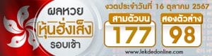 ผลหวยหุ้นฮั่งเส็งรอบเช้า 16/10/67 -"Hang Seng Stock Lottery results, morning round 16/10/67"