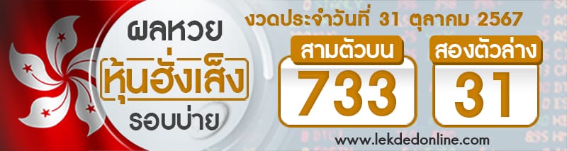 ผลหวยหุ้นฮั่งเส็งรอบบ่าย 31/10/67-"Hang Seng stock lottery results, afternoon round 31/10/67"