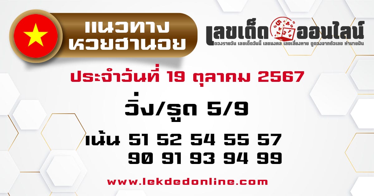 แนวทางหวยฮานอย 19/10/67 - "Hanoi lottery guide 19.10.67"