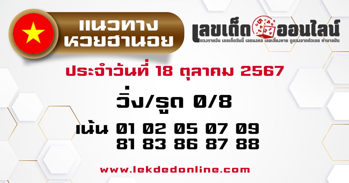 แนวทางหวยฮานอย 18/10/67-''Hanoi lottery guidelines 18/10/67''