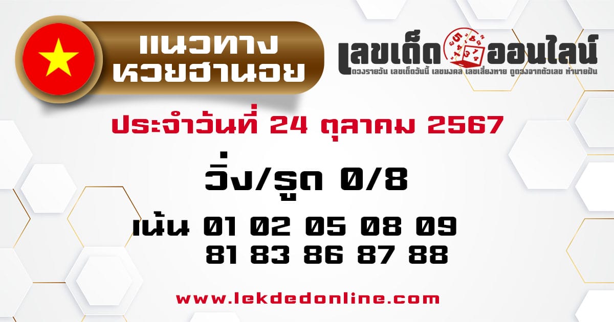 แนวทางหวยฮานอย 24/10/67-''Hanoi lottery guidelines 24/10/67''