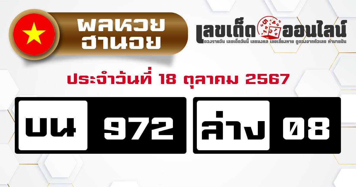 ผลหวยฮานอย 18/10/67-''Hanoi lottery results 18/10/67''