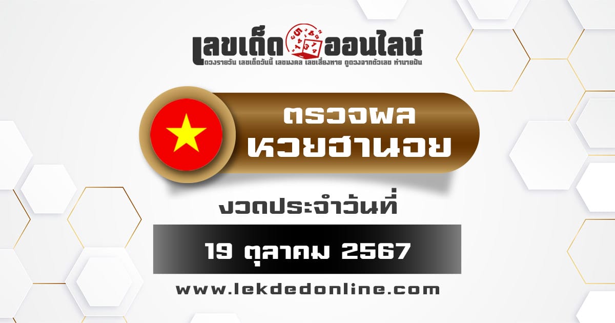 ผลหวยฮานอย 19/10/67 ตรวจผลหวยฮานอยวันนี้ ตรวจผลฟรีก่อนใครได้ ที่นี่ !!