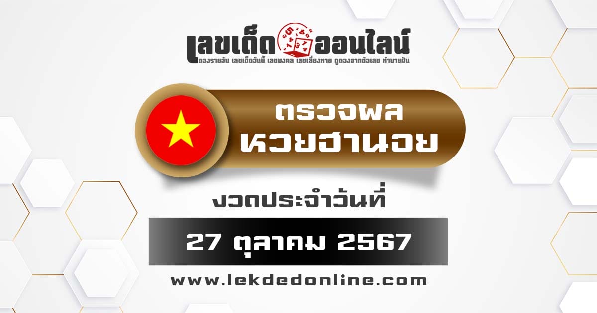 ผลหวยฮานอย 27/10/67 ตรวจผลหวยฮานอยวันนี้ ฟรีที่นี่ก่อนใคร กับเว็บเลขเด็ดออนไลน์