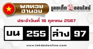 ผลหวยฮานอย 16/10/67 -"Hanoi lottery results 16/10/67" 