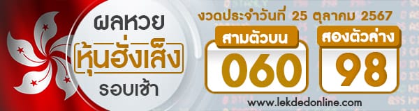 ผลหวยหุ้นฮั่งเส็งรอบเช้า 25/10/67 - "Hong Kong Stock Exchange Lottery Results Morning Round 25.10.67"