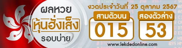 ผลหวยหุ้นฮั่งเส็งรอบบ่าย 25/10/67 - "Hong Kong Stock Exchange Lottery results for the afternoon of 25.10.67"