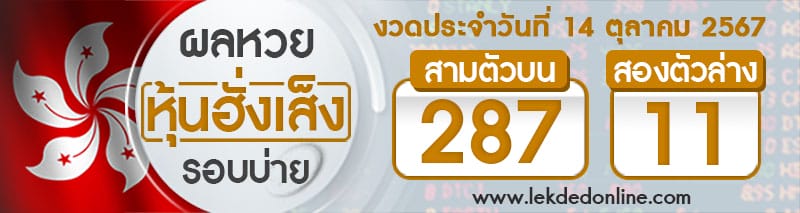 ผลหวยหุ้นฮั่งเส็งรอบบ่าย 14/10/67-"Hong Kong Stock Exchange Lottery results for the afternoon of"