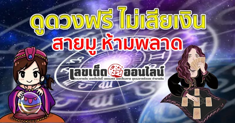 ดูดวง วัน เดือน ปีเกิด-"Horoscope Day Month Year of Birth"