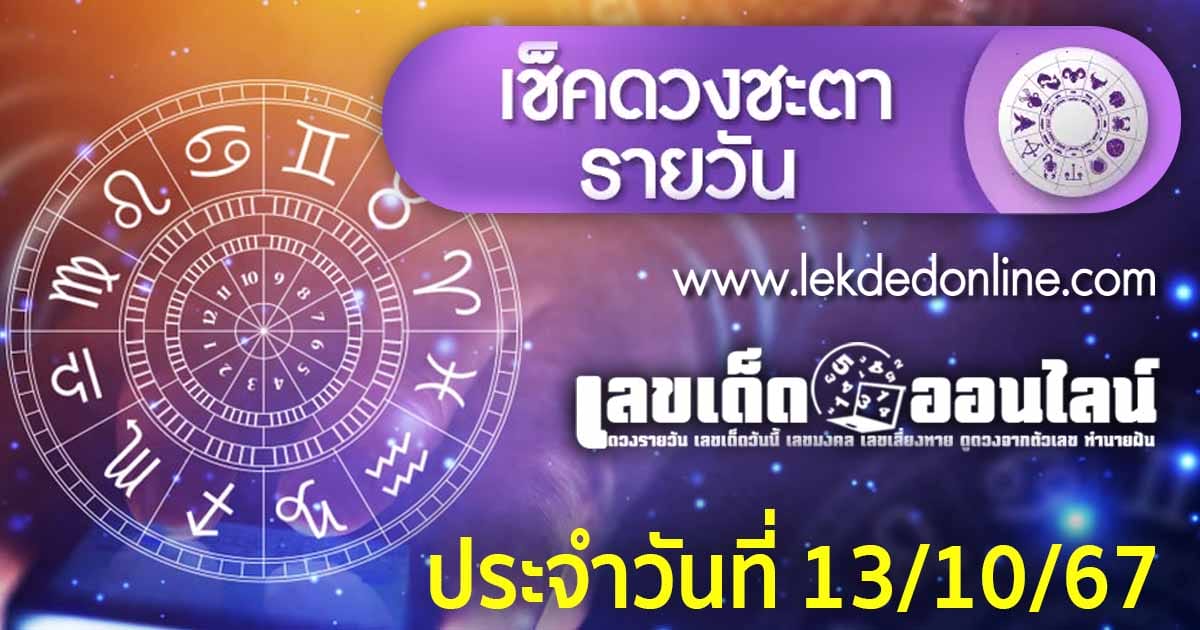 ดูดวงวันนี้ 13/10/67 - "Horoscope for today 13.10.67"