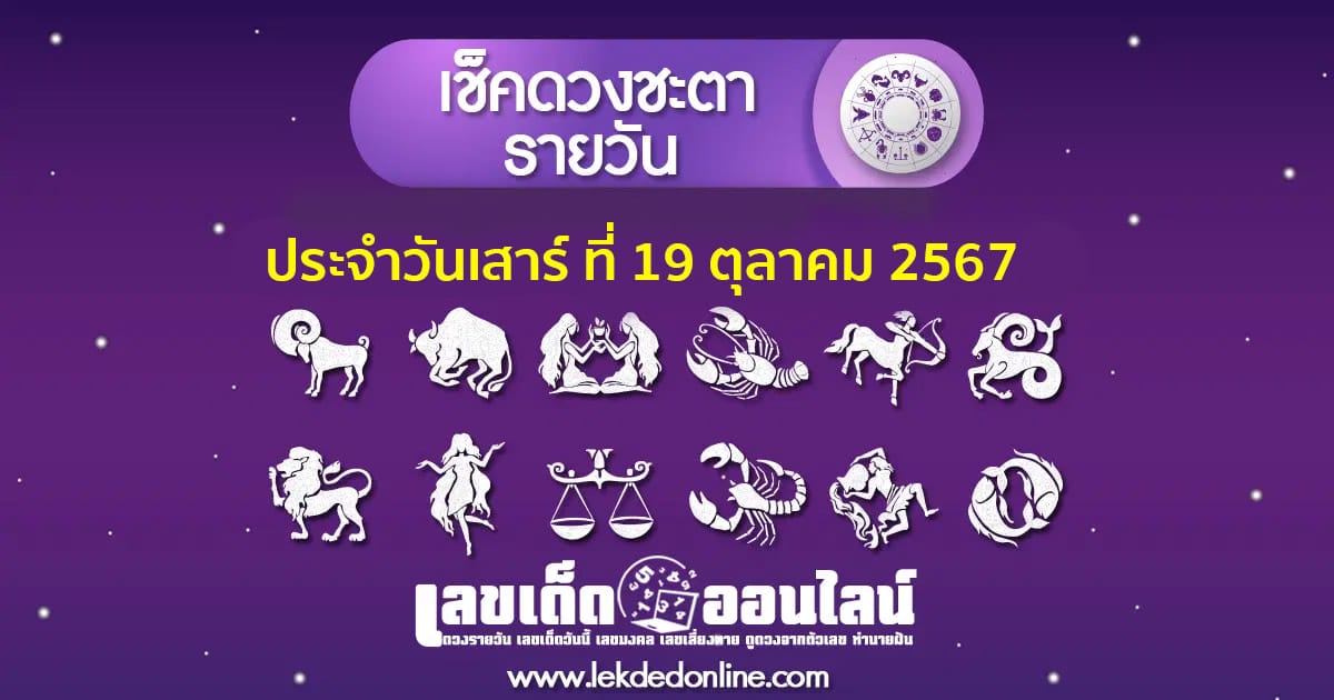 ดูดวงวันนี้ 19/10/67 - "Horoscope"