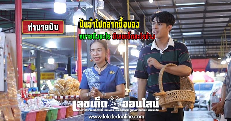 ฝันว่าไปตลาดซื้อของ-"I dreamed that I went to the market to buy things"