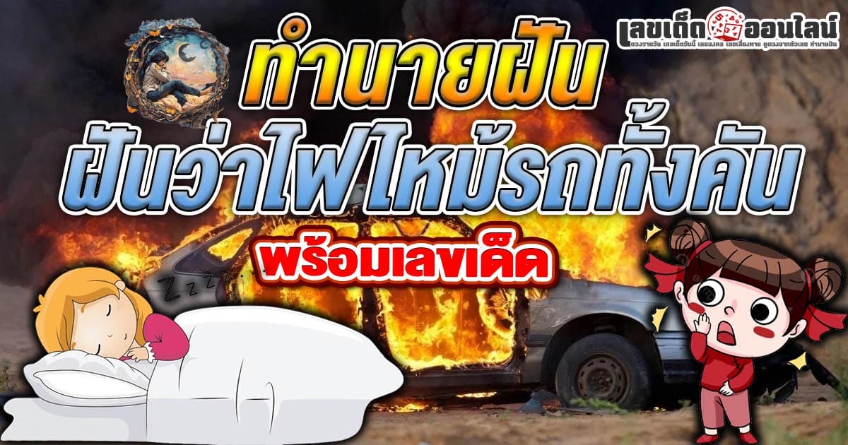 ฝันว่าไฟไหม้รถทั้งคัน-"I-dreamt-that-the-whole-car-was-on-fire"