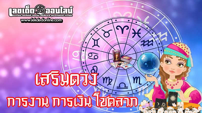 เสริมดวง การงาน การเงิน โชคลาภ-"Improve your luck, work, finances, and fortune."