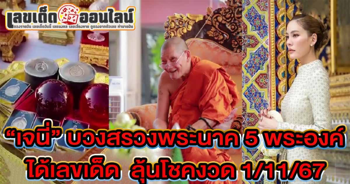 ส่องเลขเด็ด “เจนี่” บวงสรวงพระนาค 5 พระองค์ ปลุกเสกโดย “หลวงปู่ศิลา” คอหวย ห้ามพลาด ลุ้นโชคงวดวันที่ 1/11/67